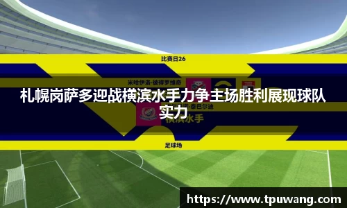 札幌岗萨多迎战横滨水手力争主场胜利展现球队实力